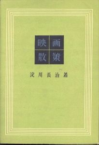 映画散策/淀川長治