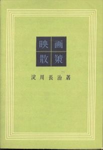 映画散策/淀川長治のサムネール