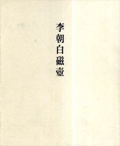 李朝白磁壺 : 新たなる美を求めて/伊丹潤のサムネール