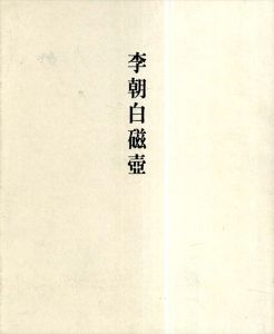 李朝白磁壺 : 新たなる美を求めて/伊丹潤のサムネール