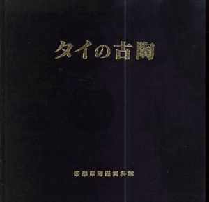タイの古陶/