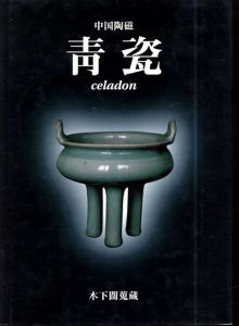 中国陶磁　青瓷　celadon (木下闊蒐蔵)/木下闊/木下義章
