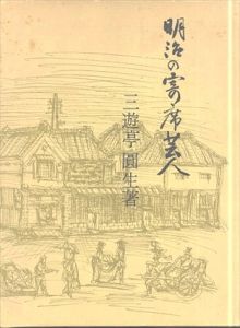明治の寄席芸人 (青蛙選書)/三遊亭圓生（円生）