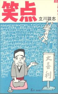 笑点　Key books/立川談志