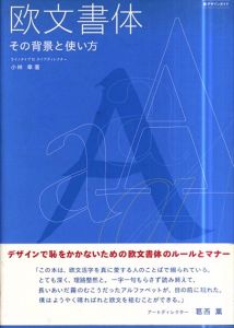 欧文書体　その背景と使い方/小林章