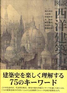 図説　西洋建築史/陣内秀信/中島智章/横手義洋/渡辺道治他