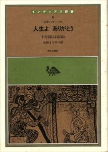 人生よ　ありがとう　十行詩による自伝　インディアス群書8/ビオレッタ・パラ　水野るり子訳
