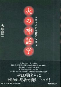 火の神話学　ロウソクから核の火まで/大塚信一