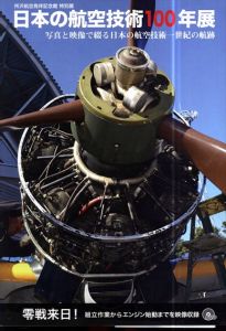 日本の航空技術100年展　写真と映像で綴る日本の航空技術一世紀の軌跡/