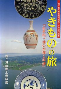 やきものの旅　近世霞ヶ浦の水運と流通/