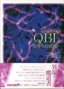 QBL　カバラの花嫁 　現代魔術大系6/フラター・エイカド　松田和也訳