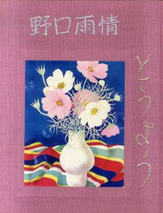 野口雨情　どうよう/野口雨情　婦人画報社編