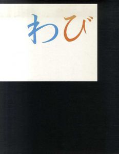 十文字美信写真集　わび/十文字美信　千宗室　伊藤俊治