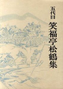 五代目　笑福亭松鶴集/霧の五郎編