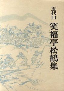 五代目　笑福亭松鶴集/霧の五郎編のサムネール