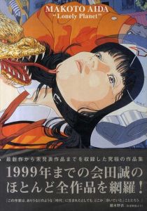 会田誠作品集　孤独な惑星 LONELY PLANET/会田誠のサムネール