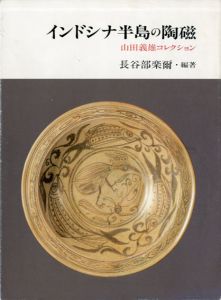 インドシナ半島の陶磁　山田義雄コレクション/長谷部楽爾