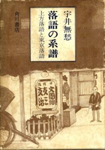 落語の系譜　上方落語と東京落語/宇井無愁のサムネール