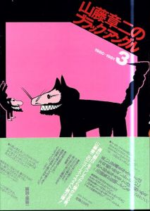 山藤章二のブラック＝アングル3　1980-1981/山藤章二