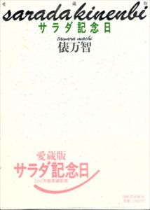 サラダ記念日　愛蔵版/俵万智