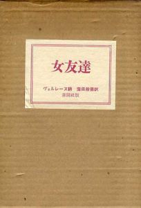 女友達/ヴェレーヌ　窪田般彌訳のサムネール