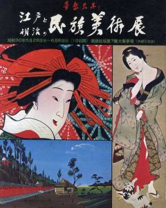 奇想天外　江戸と明治の民族美術展/岡本太郎/齋藤真一/細江英公他文のサムネール