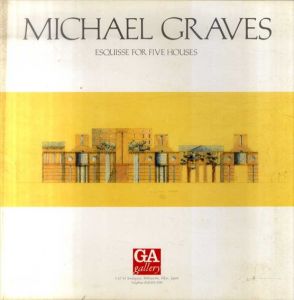 マイケル・グレイヴス展　Esquisse for Five Houses/マイケル・グレイヴス