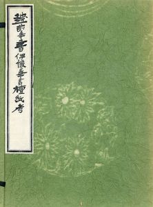越前奉書伊予奉書檀紙考　和紙文庫3号/柳瀬四郎
