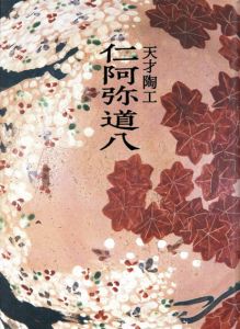 天才陶工　仁阿弥道八/