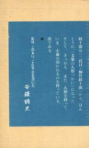 文楽　桐竹紋十郎/安藤鶴夫