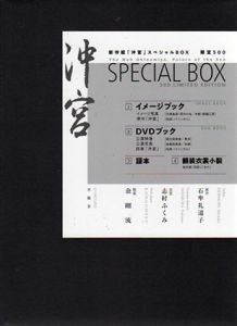 新作能「沖宮」スペシャルBOX/石牟礼道子/志村ふくみ/能楽金剛流