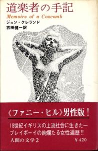 道楽者の手記（人間の文学2）/ジョン・クレランド　吉田健一訳のサムネール