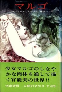 マルゴ（人間の文学9）/ウラジミール・ナボコフ　篠田一士訳