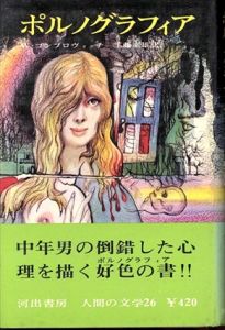 ポルノグラフィア（人間の文学26）/ヴィトルド・ゴンブロヴィッチ　工藤幸雄訳