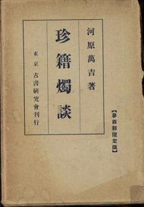 珍籍燭談/河原万吉