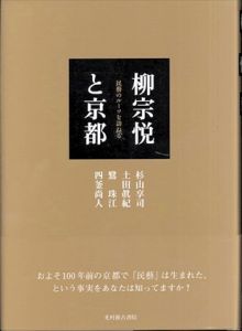 柳宗悦と京都 : 民藝のルーツを訪ねる/杉山享司/土田眞紀/鷺珠江/四釜尚人