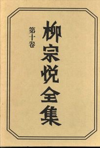 柳宗悦全集10　民芸の立場/柳宗悦