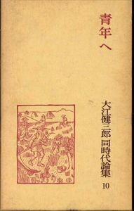 大江健三郎同時代論集 10 青年へ/大江健三郎のサムネール