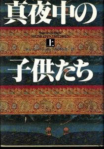 真夜中の子供たち　上下揃/サルマン・ラシュディ　寺門 泰彦訳