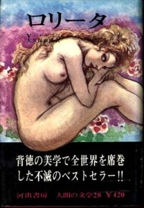 ロリータ（人間の文学28）/ウラジミール・ナボコフ　大久保康雄訳