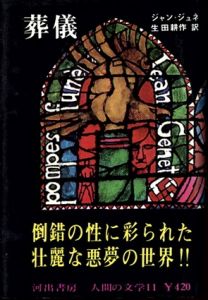 葬儀（人間の文学11）/ジャン・ジュネ　生田耕作訳