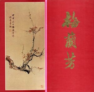 梅蘭芳/