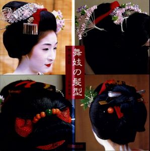 舞妓の髪型　京・先斗町/石原哲男