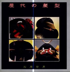歴代の髪型/石原哲男