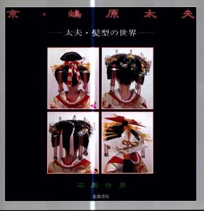 京・嶋原太夫　太夫・髪型の世界/石原哲男