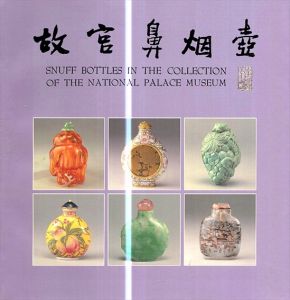 故宮鼻烟壺　Snuff Bottles in the Collection of the National Palace Museum/のサムネール