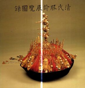 清代服飾展覽圖録/國立故宫博物院編輯委員會編