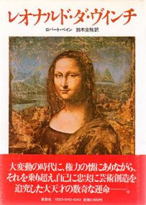 レオナルド・ダ・ヴィンチ/ロバート・ペイン　鈴木主税訳