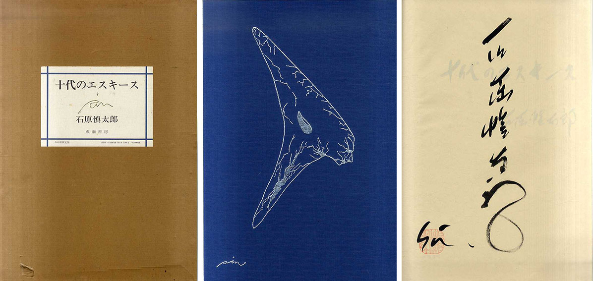 十代のエスキース(石原慎太郎) / 古書 樹 / 古本、中古本、古