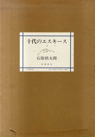 十代のエスキース / 石原慎太郎 | Natsume Books